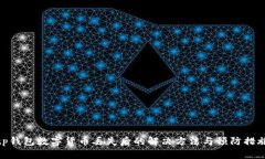 tp钱包数字货币丢失后的解决方法与预