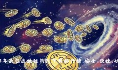 2023年最佳区块链钱包下载排行榜：安
