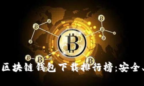 2023年最佳区块链钱包下载排行榜：安全、便捷、功能全