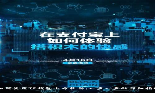 如何使用TP钱包上币软件:一步一步的详细指南