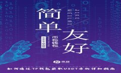 如何通过TP钱包获取USDT币的详细指南