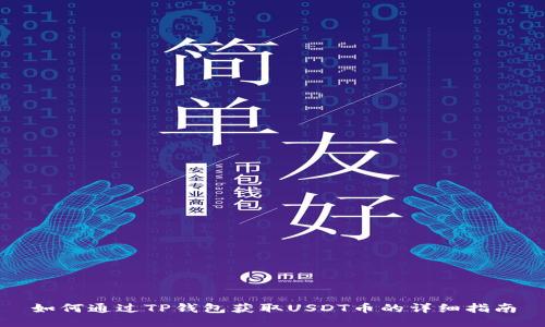 如何通过TP钱包获取USDT币的详细指南