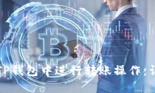 如何在TP钱包中进行转账操作:详细指南