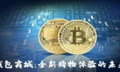   数字钱包商城：全新购物体验的未来