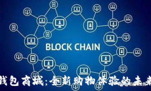 数字钱包商城:全新购物体验的未来趋势