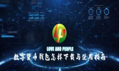 数字货币钱包怎样下载与使用指南