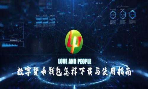 数字货币钱包怎样下载与使用指南