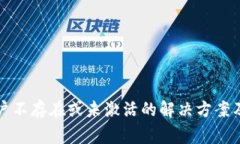 TP钱包显示账户不存在或未激活的解决