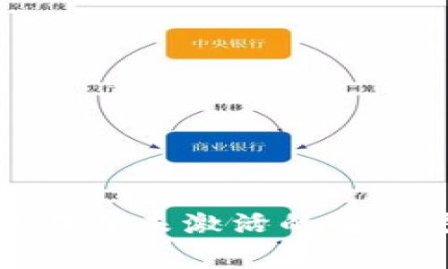 TP钱包显示账户不存在或未激活的解决方案及常见问题解答