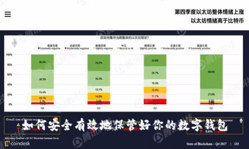 如何安全有效地保管好你的数字钱包