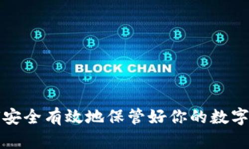 如何安全有效地保管好你的数字钱包
