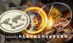 biasitp钱包最新提交代币头像的教程