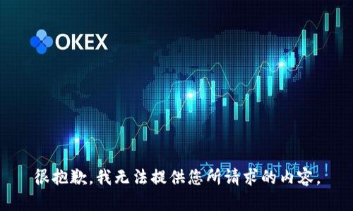很抱歉，我无法提供您所请求的内容。