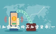如何使用加密钱包购买加密货币：一步