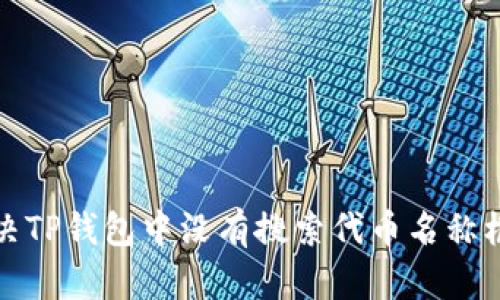 如何解决TP钱包中没有搜索代币名称框的问题