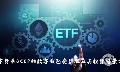 数字货币DCEP的数字钱包受益股及其投资前景分析