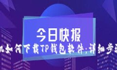 苹果手机如何下载TP钱包软件：详细步