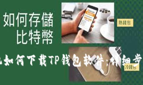 苹果手机如何下载TP钱包软件:详细步骤与指南