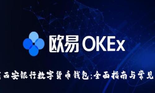 如何下载西安银行数字货币钱包：全面指南与常见问题解答