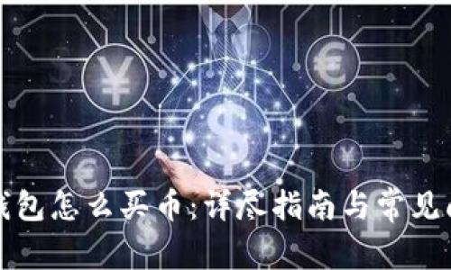 安卓TP钱包怎么买币:详尽指南与常见问题解答
