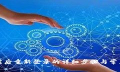 tp钱包卸载后重新登录的详细步骤与常
