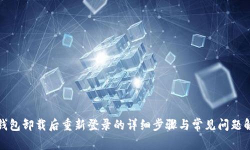 tp钱包卸载后重新登录的详细步骤与常见问题解析