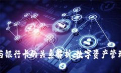 TP钱包与银行卡的关系解析：数字资产