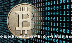 小狐狸钱包加密方法详解：安全性与保