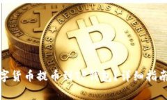 : 如何将数字货币提币到TP钱包？详细