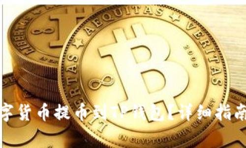: 如何将数字货币提币到TP钱包？详细指南与注意事项