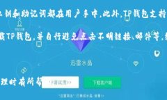   一个人可以注册几个TP钱包？全面解