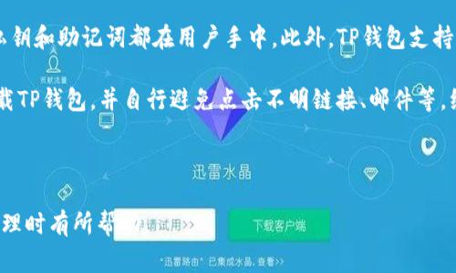   一个人可以注册几个TP钱包？全面解析与注意事项 / 
 guanjianci TP钱包, 数字钱包, 加密货币, 注册限制 /guanjianci 


在数字货币飞速发展的当下，TP钱包作为一种数字钱包，受到了越来越多人的关注。许多用户在使用或想要使用TP钱包时，常常会问：一个人可以注册几个TP钱包？这个问题看似简单，但实际上涉及的内容却非常广泛。在本文中，我们将详细解析这个问题，并提供相关的注意事项和信息，以帮助用户更好地理解TP钱包及其注册机制。


一、TP钱包是什么？

TP钱包，或称为Trust Wallet，是一种用于安全存储和管理加密货币的移动应用程序。它支持多种加密货币，包括比特币、以太坊等主流数字资产。通过TP钱包，用户可以方便地进行数字货币的存储、转账和交易。同时，TP钱包也支持DApp（分布式应用程序），使用户能够使用这一平台进行更多的操作，比如进行Token交换、访问区块链游戏等。


TP钱包的设计初衷是为了提供一个安全、易于使用和高度私密的数字资产管理工具。其去中心化的特性意味着用户对其资产拥有完全的控制权，同时减少了依赖第三方平台的风险。此外，TP钱包的用户界面友好，使得即便是初学者也能迅速上手。


二、一个人可以注册几个TP钱包？

一个人可以注册多少个TP钱包是一个常见的问题。根据TP钱包的官方使用条款，每个用户在理论上是可以注册多个钱包地址的，然而这并不意味着一个人可以在同一设备上注册多个账户。TP钱包的设计初衷是鼓励用户为每个不同的加密货币或用途创建独立的钱包地址，而不是同时注册多个钱包应用。


在实际应用中，用户可以通过不同的手机、不同的设备以及不同的电子邮箱注册多个TP钱包。然而，过多的钱包管理可能会导致用户的资产管理混乱。因此，建议用户根据自己的实际需求进行注册。例如，如果你想分别管理投资、日常使用和交易等不同用途的数字资产，你可以创建多个钱包地址来实现这一点。


此外，TP钱包允许用户为每个钱包设置不同的私钥和助记词，这为钱包的安全性提供了保障。但这也意味着用户要妥善保管好每个钱包对应的私钥和助记词，一旦遗失，可能会导致无法恢复资金。因此，在创建多个钱包时，用户需要注意安全性和管理性。


三、注册TP钱包需要注意哪些问题？

在注册TP钱包时，用户需要特别注意以下几个问题。首先是私钥与助记词的保存。TP钱包的安全性在于私钥和助记词，用户必须将其妥善存放在安全的地方，避免丢失或被他人获取。其次，建议在注册时使用安全、独特的密码，并启用双重认证（如果可以的话）来提高安全性。


另一个重要问题是选择合适的网络环境进行注册。为了避免网络钓鱼、黑客攻击等安全隐患，用户应在安全的WiFi环境下进行注册，并避免在公共场合如咖啡厅或机场等地进行敏感操作。另外，务必确保设备的安全性，及时更新系统和应用程序，以防止漏洞被利用。


四、TP钱包的功能与优势

TP钱包不仅是一个加密货币的钱包，更是一个生态系统，涵盖了众多功能。它支持多种主流的加密货币，为用户提供了灵活的资产管理工具。此外，TP钱包还支持多币种之间的快速转换，用户可以在钱包内直接进行资产交易，这一点特别适合频繁进行数字货币交易的用户。


除了基本的存储和交易功能，TP钱包还支持与多种DApp进行交互。用户可以通过TP钱包访问去中心化金融（DeFi）项目、游戏、NFT市场等，这大大扩展了钱包的用途。对于想要参与区块链生态的用户来说，TP钱包无疑是一个便捷的工具。


五、相关问题探讨

h4问题一：如何安全地管理多个TP钱包？/h4

在管理多个TP钱包时，安全性是首要考虑的因素。用户应当熟悉每个钱包的助记词和私钥，因为这直接关系到用户的资金安全。以下是一些安全管理多个钱包的建议：
ul
listrong单独记录：/strong每个钱包的助记词和私钥应单独记录，不应将其存放在同一位置，以减少整体风险。/li
listrong使用密码管理工具：/strong如果不想记录在纸上，可以考虑使用可靠的密码管理工具来保存助记词和私钥。/li
listrong定期检查： /strong定期检查各个钱包的安全状态，确保没有异常情况。/li
listrong二步验证： /strong如果钱包支持双重认证，务必启用，以增加安全层级。/li
/ul

此外，定期进行安全培训，了解最新的网络安全知识，避免由于对钓鱼网站、诈骗信息的误解而导致资产损失，也是非常必要的。


h4问题二：如果丢失了助记词，我该怎么办？/h4

助记词是用来恢复TP钱包的重要信息。如果用户丢失了助记词，将无法恢复钱包中的资产。因此，在注册时，务必妥善保管助记词，最好是在安全的地方进行存储，如保险箱等。然而，如果不幸丢失了助记词，用户将面临失去资产的风险。以下几点建议可以帮助你最大程度降低风险：
ul
listrong提前备份： /strong注册钱包后，第一步应尽快备份助记词，并存储在多个安全的地方。/li
listrong尝试恢复：/strong如果是从某个平台迁移到TP钱包，尝试通过其他方式恢复钱包信息，比如使用公钥等进行信息的找回。/li
listrong养成习惯：/strong在进行任何操作前，提升对风险的预估，以降低因丢失助记词导致的资产损失。/li
/ul

总结来说，丢失助记词的后果是非常严重的，因此在使用TP钱包时一定要高度重视助记词的管理与保存。


h4问题三：TP钱包的交易费用是怎样计算的？/h4

使用TP钱包进行交易时，用户需要支付一定的手续费，这部分费用通常称为“交易费用”或“矿工费用”。交易费用的计算方式可能因网络拥堵情况、交易类型等因素而异。在使用TP钱包时，用户可以选择不同的交易费用水平，例如优先级高的交易会收取更多的费用，以保证交易的快速确认：
ul
listrong矿工费用： /strong许多加密货币基于区块链网络交易，每笔交易都需支付一定的矿工费，费用大多数由矿工自行设定。/li
listrong网络状况： /strong网络拥堵时，交易手续费会相对较高。不同时期的市场价格变化也可能使手续费有所不同。/li
listrong费用估算： /strong在确认交易时，TP钱包通常会提供一个费用估算，用户可根据自己的需求选择合适的费用级别。/li
/ul

需要注意的是，尽量在网络较为畅通的时间段进行交易，可以有效降低费用支出。


h4问题四：是否可以通过TP钱包进行收入管理？/h4

是的，TP钱包不仅可以用来存储、交易数字资产，还可以用来进行收入管理。通过TP钱包，用户能够及时查看和管理自己的收入、支出情况，并进行投资分析。用户可以通过以下几种方式进行收入管理：
ul
listrong资产分类： /strong用户可以根据用途将资产进行分类，方便查看与管理。/li
listrong实时监控： /strong随时掌握资产的波动情况，及时把握投资机会。/li
listrongDApp投资： /strong通过TP钱包中的DApp，用户可以参与区块链生态中资本增值的项目，如流动性挖矿等，从而提高自身资产的使用效率。/li
/ul

总的来说，TP钱包是一款功能强大、适合的资产管理工具，通过合理的使用与管理，用户完全可以实现资产的增值与安全风险的控制。


h4问题五：TP钱包是否安全？/h4

TP钱包的安全性是用户最为关心的问题之一。总体来说，TP钱包在安全性方面是相对较高的。其去中心化的设计意味着用户完全掌控自己的资产，私钥和助记词都在用户手中。此外，TP钱包支持多种安全保护机制，如密码保护、指纹识别等，进一步保障用户资产的安全。

尽管如此，用户仍需提高警惕，避免因不当操作给自己造成不必要的损失。安全包括保护自己的设备，定期更新应用，和仅在官方网站或应用商店下载TP钱包，并自行避免点击不明链接、邮件等。综上提到的注意事项，有助于用户更好地保护个人资产。



总结来说，一个人可以根据需要注册多个TP钱包，但同时也需要关注安全管理及各类注意事项。希望本文对各位用户在使用TP钱包进行数字资产管理时有所帮助。
