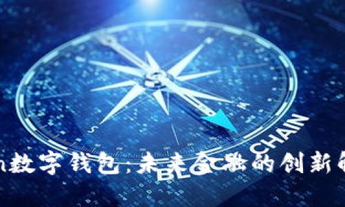 探索Fun数字钱包：未来金融的创新解决方案