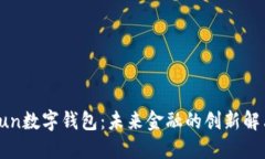 探索Fun数字钱包：未来金融的创新解决