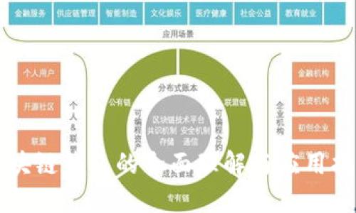 区块链钱包的全面理解与应用指南