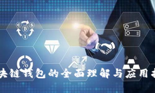 区块链钱包的全面理解与应用指南