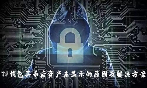 TP钱包买币后资产未显示的原因及解决方案