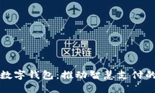 广州试点数字钱包:推动智慧支付的新里程碑