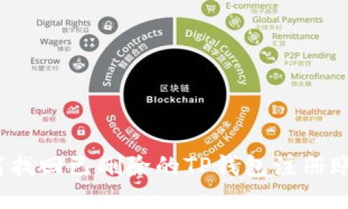 如何找回已删除的TP钱包注册账号？