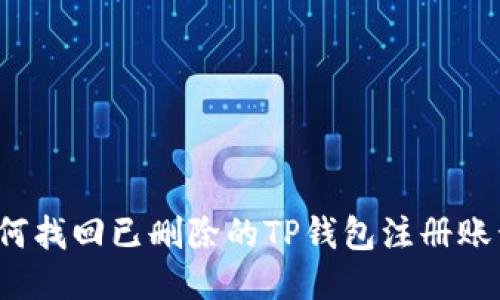 如何找回已删除的TP钱包注册账号？