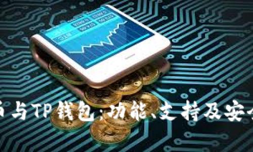  DOGE币与TP钱包：功能、支持及安全性分析