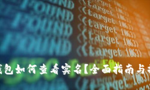 : 数字钱包如何查看实名?全面指南与操作步骤