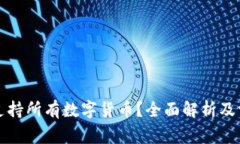 TP钱包是否支持所有数字货币？全面解
