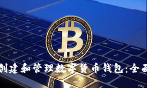 如何创建和管理数字货币钱包：全面指南