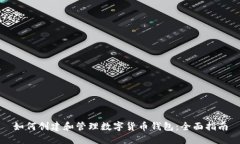 如何创建和管理数字货币钱包：全面指