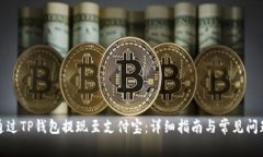 如何通过TP钱包提现至支付宝：详细指
