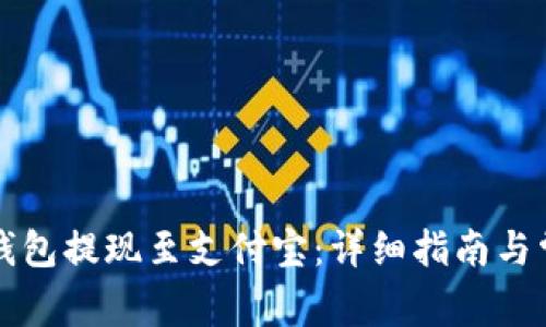 如何通过TP钱包提现至支付宝：详细指南与常见问题解答