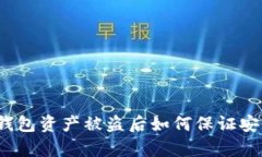 tp钱包资产被盗后如何保证安全？