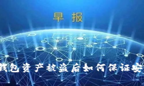 tp钱包资产被盗后如何保证安全?
