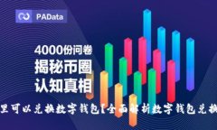 在哪里可以兑换数字钱包？全面解析数